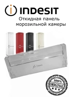 Панель ящика малая нижняя откидная 448х151мм для морозильника Ariston, Indesit, Whirpool С00580687