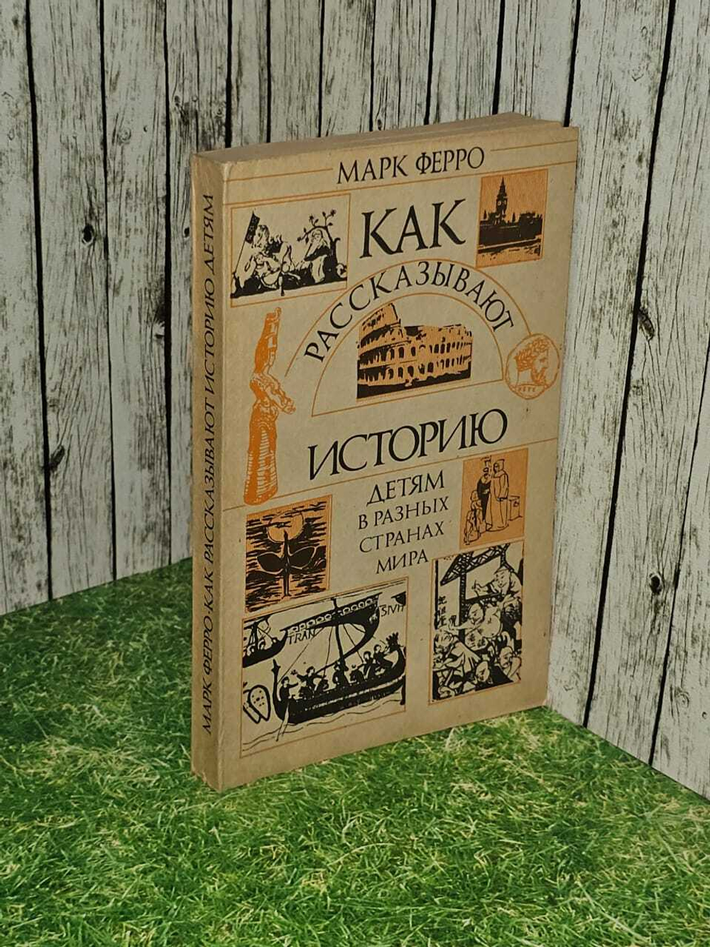 Как рассказывают историю детям в разных странах мира. Ферро Марк