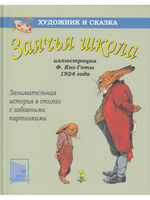 Заячья школа