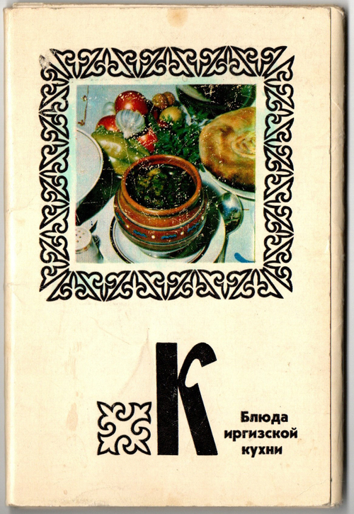 Полный набор открыток 16 штук "Блюда киргизской кухни" 1978 год СССР
