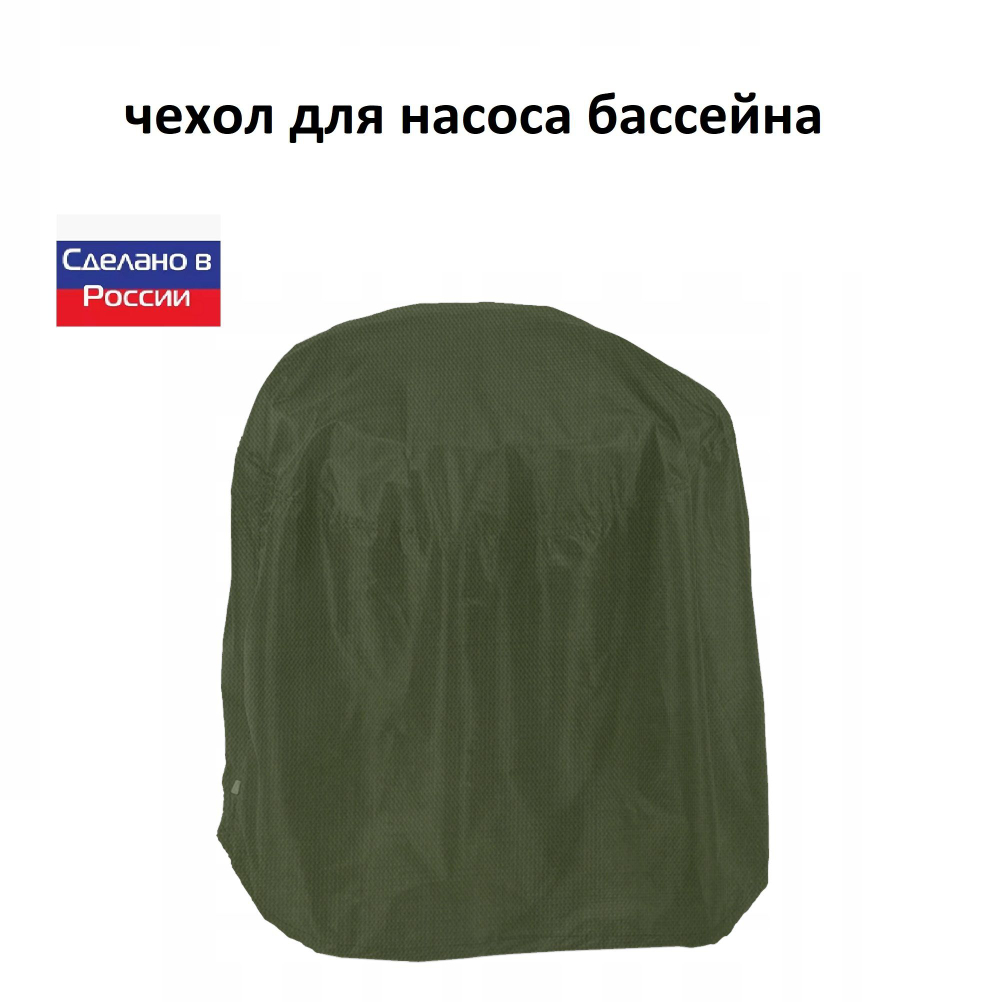 Чехол для насоса бассейна 70*50*50 камыш