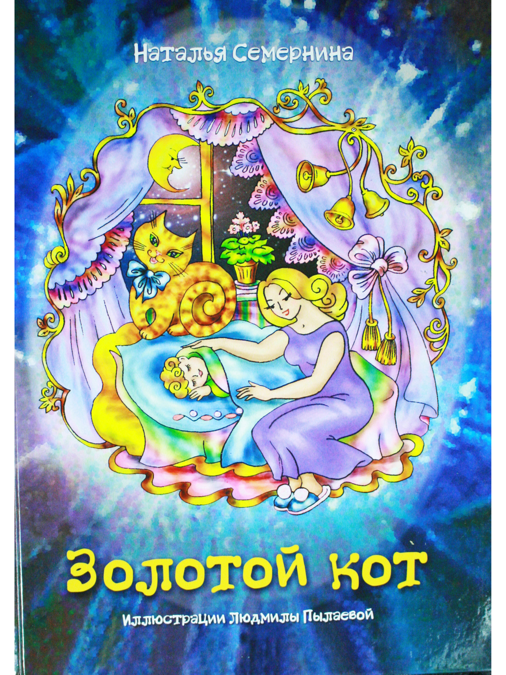 Золотой кот. Стихи для детей