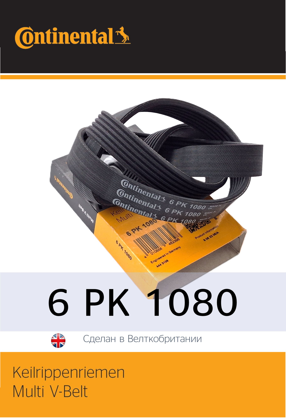 Ремень генератора Continental 6PK1080