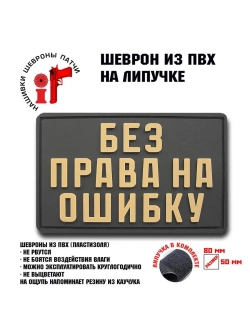 Шеврон Без права на ошибку