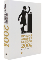 Премия Андрея Белого 2007-2008. Альманах