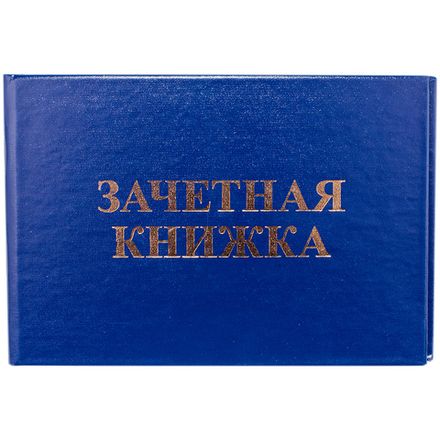 Бланк Зачётная книжка ВУЗ