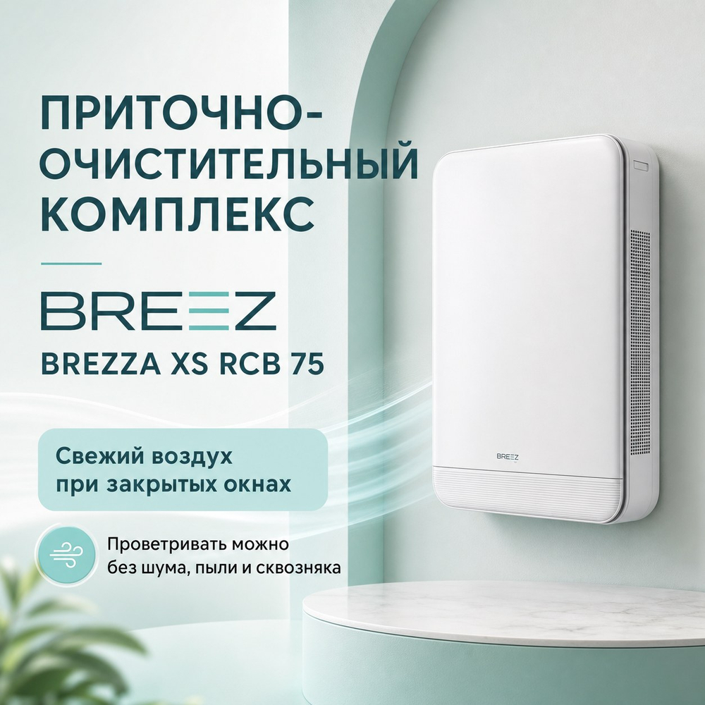 Приточно-очистительный комплекс BREEZ RCB — 75