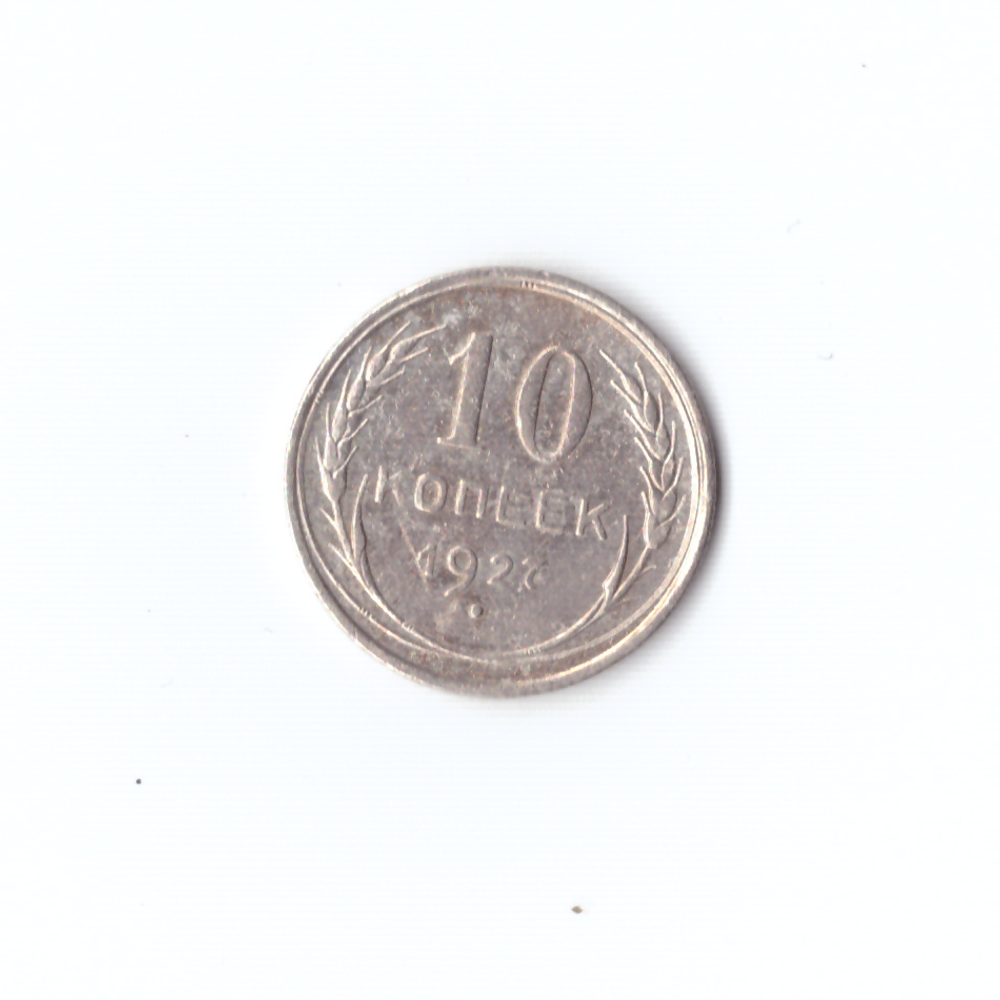 10 копеек 1927г XF