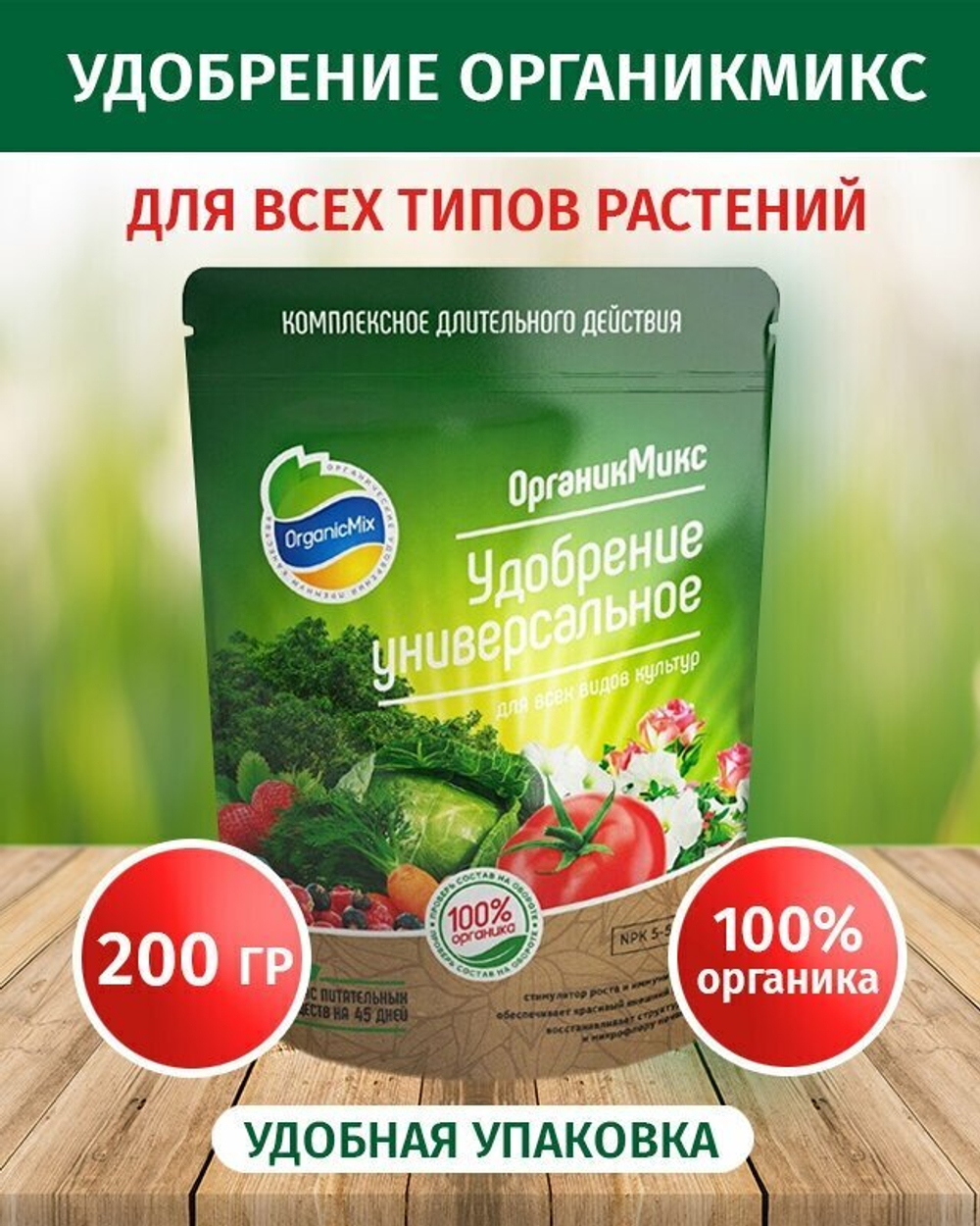 УДОБРЕНИЕ ОРГАНИЧЕСКОЕ УНИВЕРСАЛЬНОЕ ОРГАНИК МИКС 200 ГР