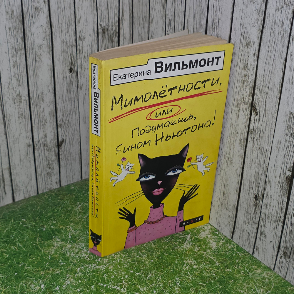 книга " Мимолетности, или Подумаешь, бином Ньютона! "
