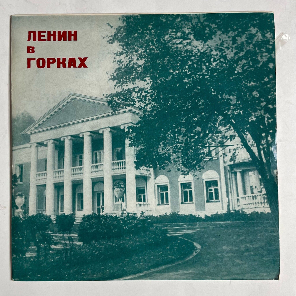 Винтажная виниловая пластинка LP В. Дугин Ленин В Горках 10 дюймов (СССР 1970)