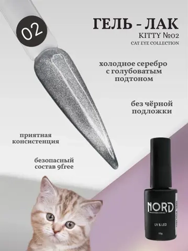 Гель лак магнитный Kitty №02 кошачий глаз 8мл