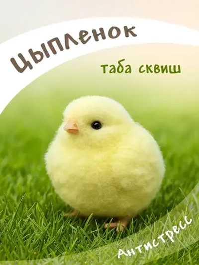 Антистресс таба сквиш цыпленок