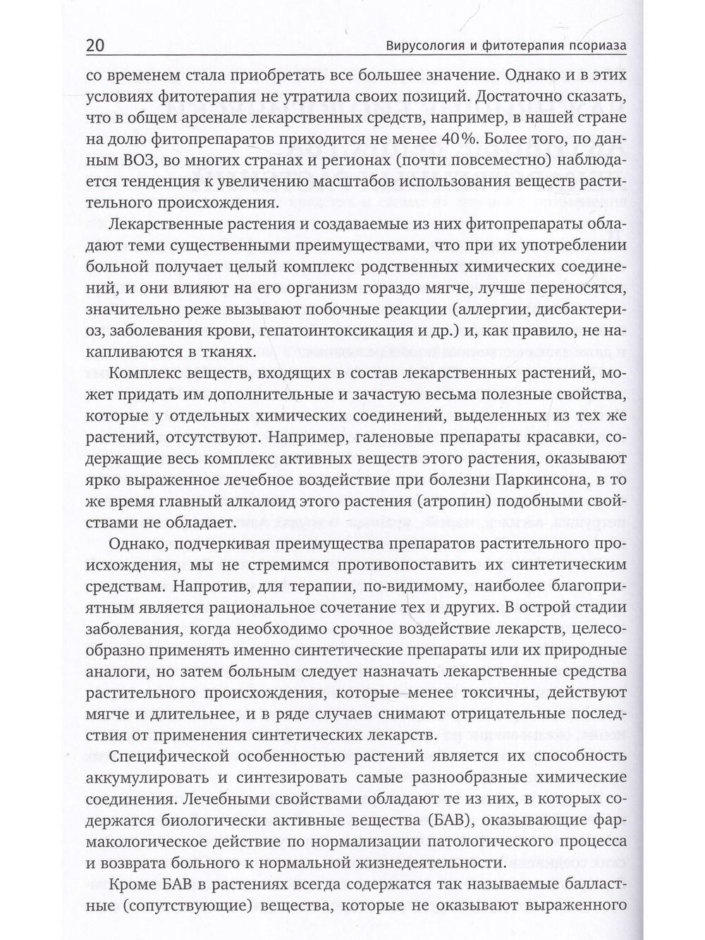 Вирусология и фитотерапия псориаза