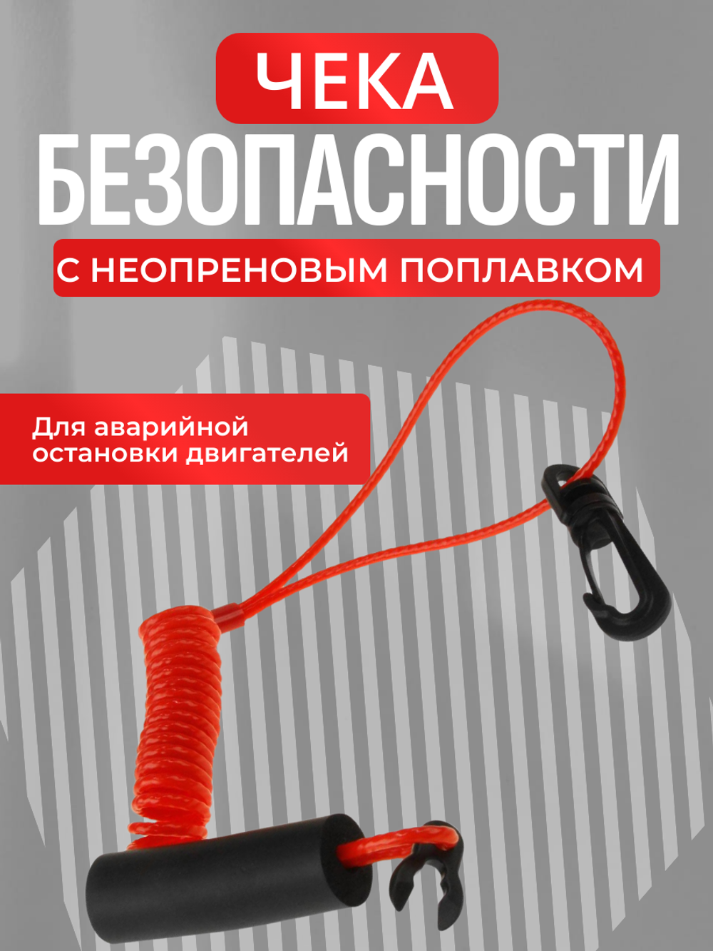 Чека безопасности с неопреновым поплавком AES121312141RSU