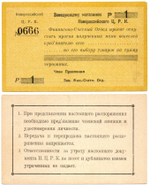 Бона Бланк 1 рубль 1923 год. Новороссийск Заведующему магазином Новороссийский ЦРК - №0666