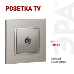 Розетка ЭРА Elegance 14-3101-16 TV одиночная, титан | Эра Elegance