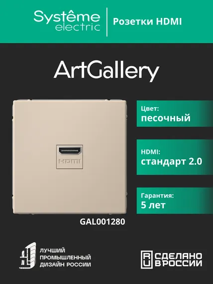 Розетка HDMI Systeme Electric ArtGallery Песочный GAL001280
