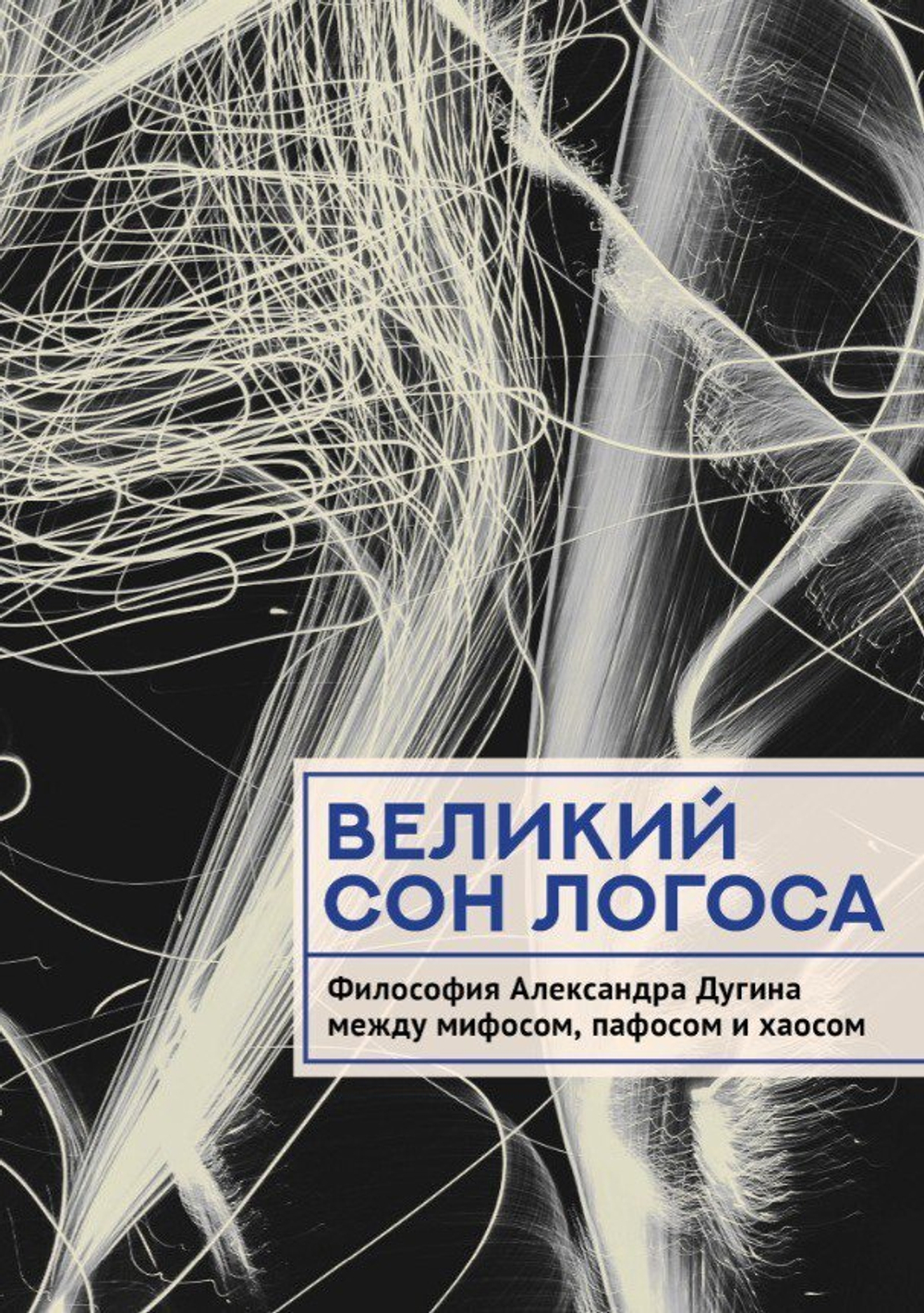 Великий сон Логоса