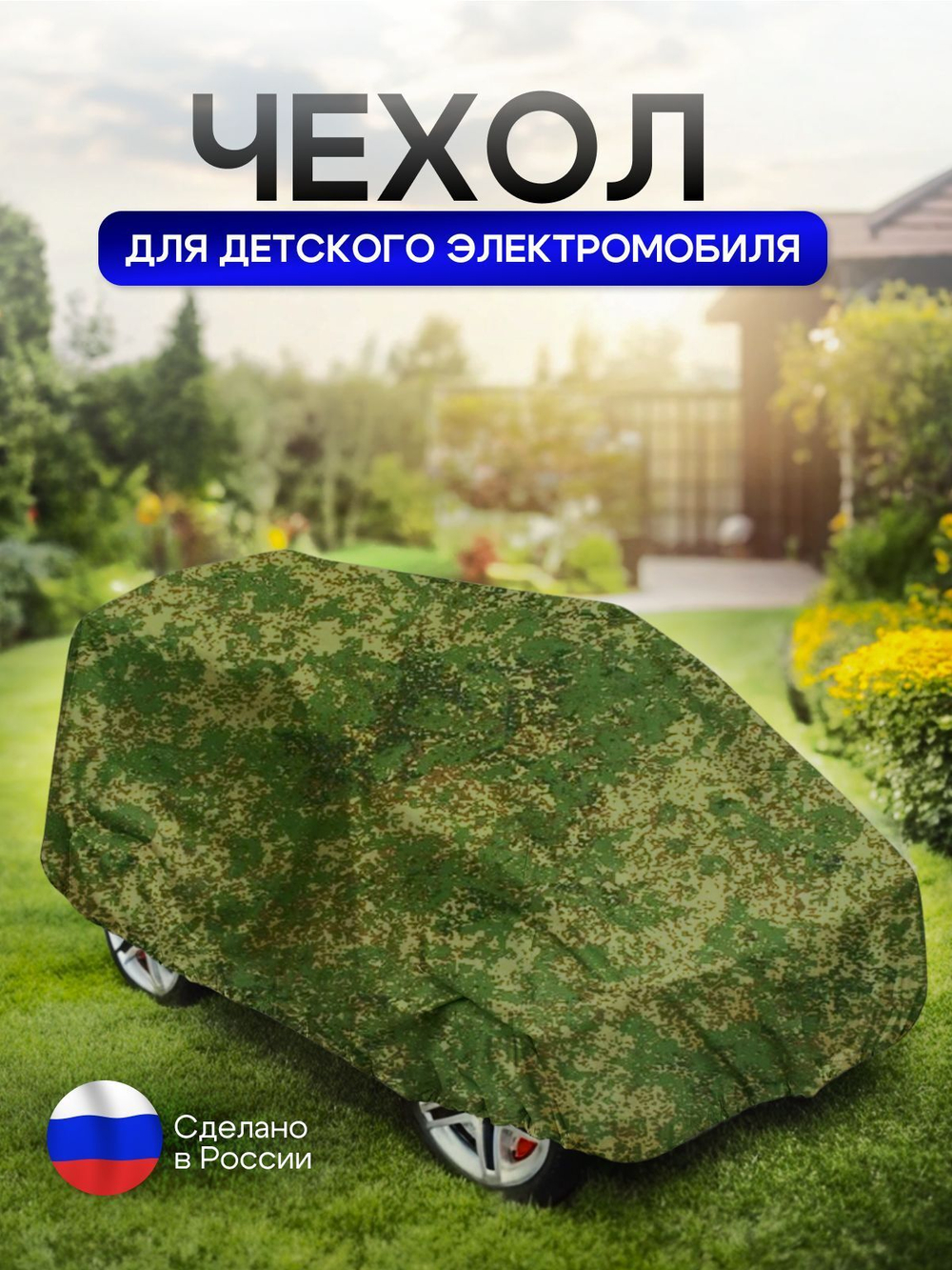 Чехол на детский электромобиль 115*90*50 синий
