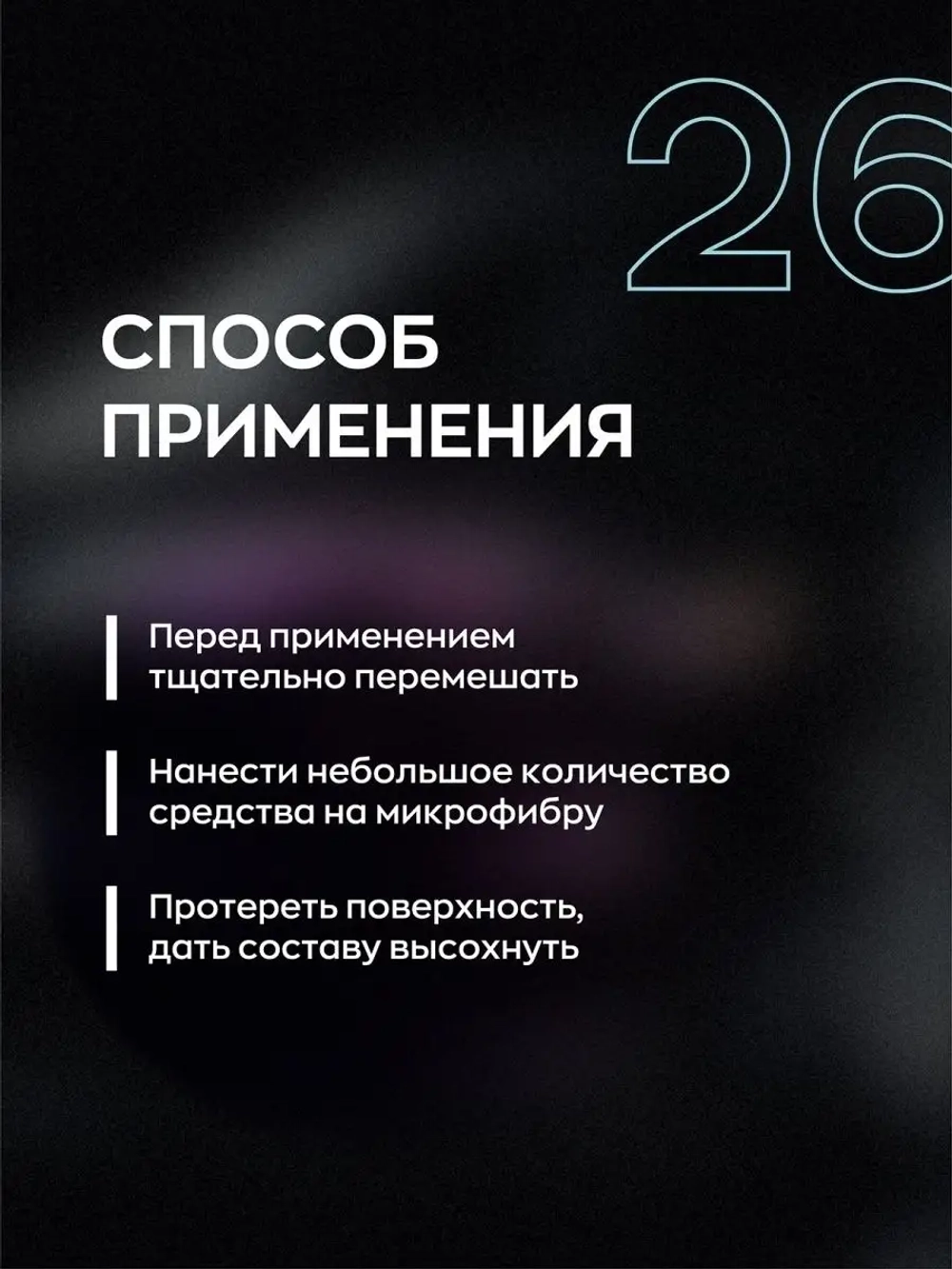 26 QUICK STEP Средство для экспресс-очистки и блеска