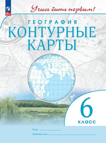 Контурные карты.(ФГОС) 6 кл. География. (Учись быть первым!)