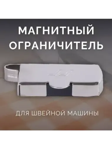 Магнитная направляющая шва, ограничитель для швейной машины