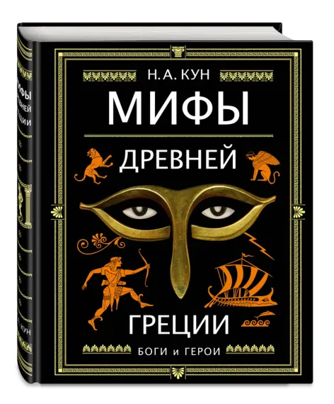 Мифы Древней Греции (ил. А. Власовой)