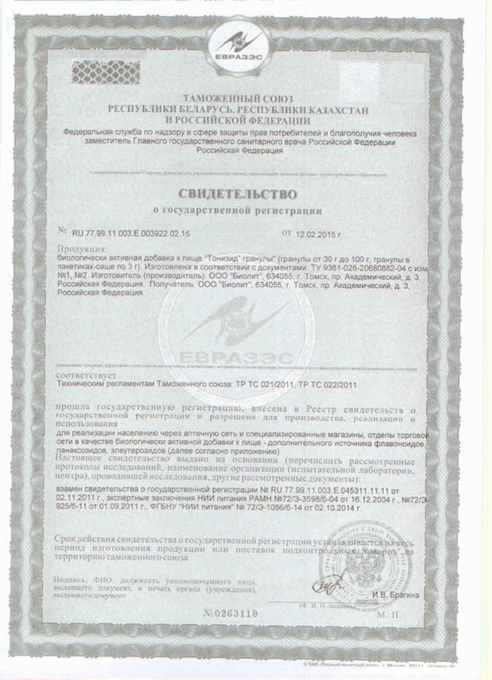 БАД Тонизид свидетельство