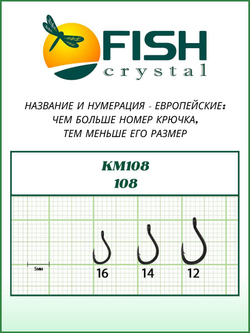 Крючок рыболовный KM108 с ушком №16