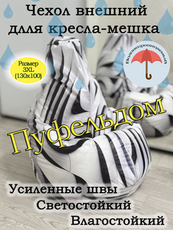 Чехол 3XL для кресла-мешка с узором