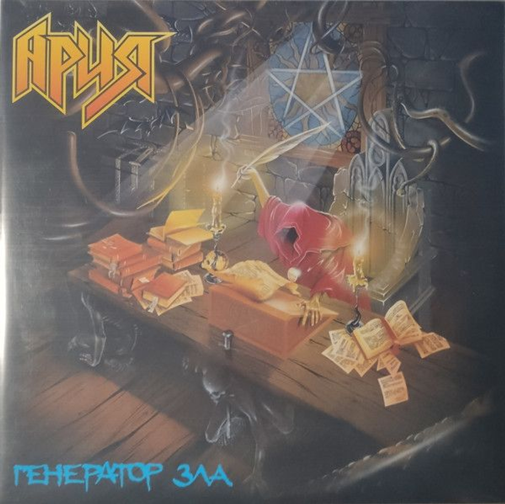 Ария — Генератор Зла (LP)