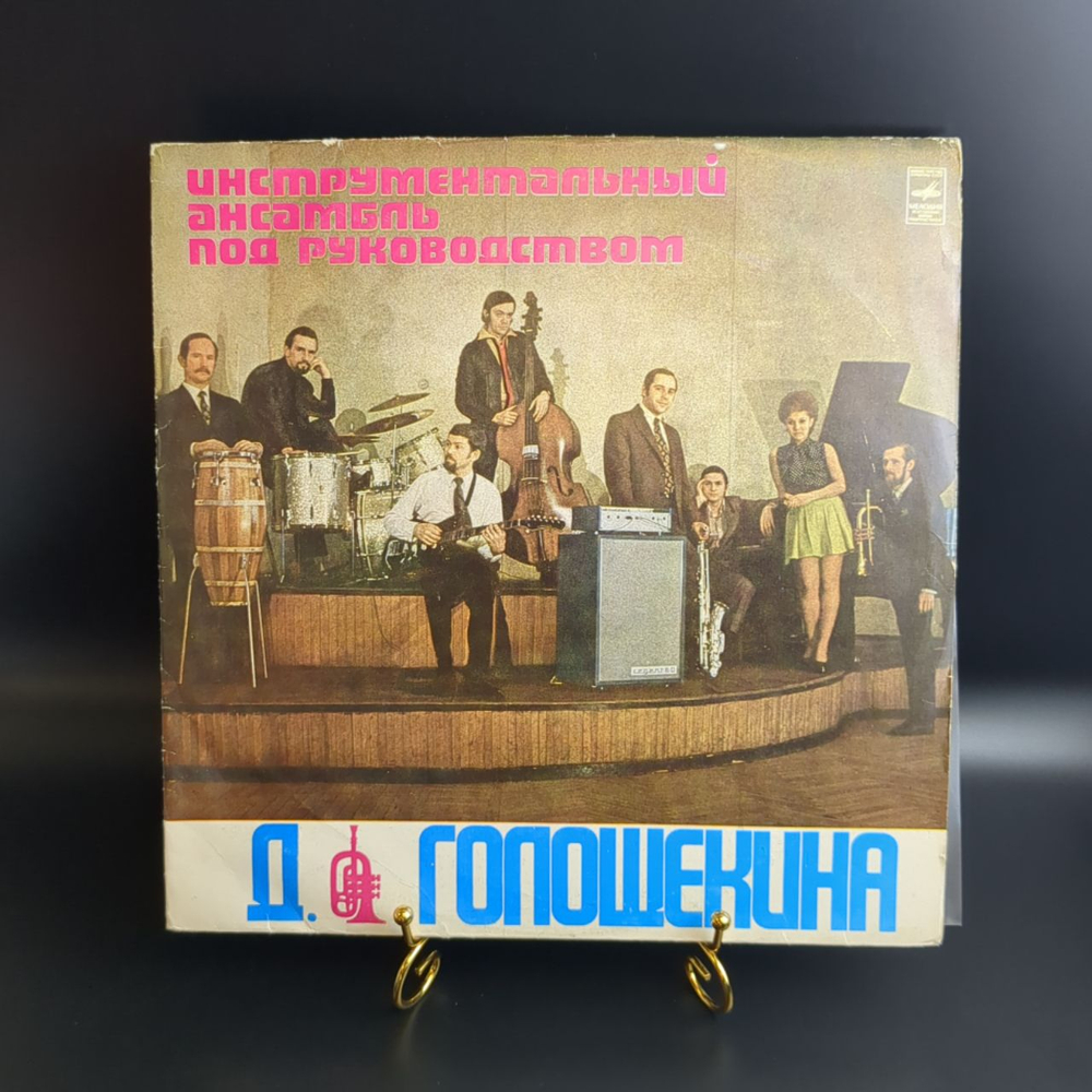LP Инструментальный ансамбль под руководством Д. Голощекина. Джаз. Виниловая пластинка 12 дюймов. Мелодия СССР.
