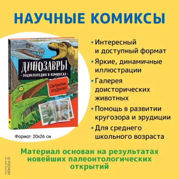 Динозавры. Энциклопедия в комиксах. СВИРЕПЫЕ ХИЩНИКИ