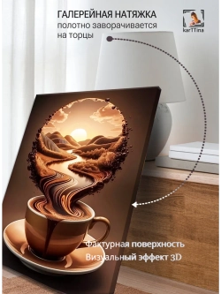 Картина "Кофейный рассвет", интерьерная 50х70см 1шт.