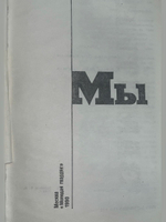 Замятин Евгений Иванович. Мы
