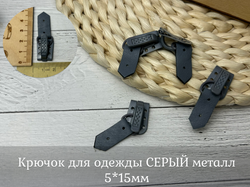 Крючок для одежды  металл 5*15мм