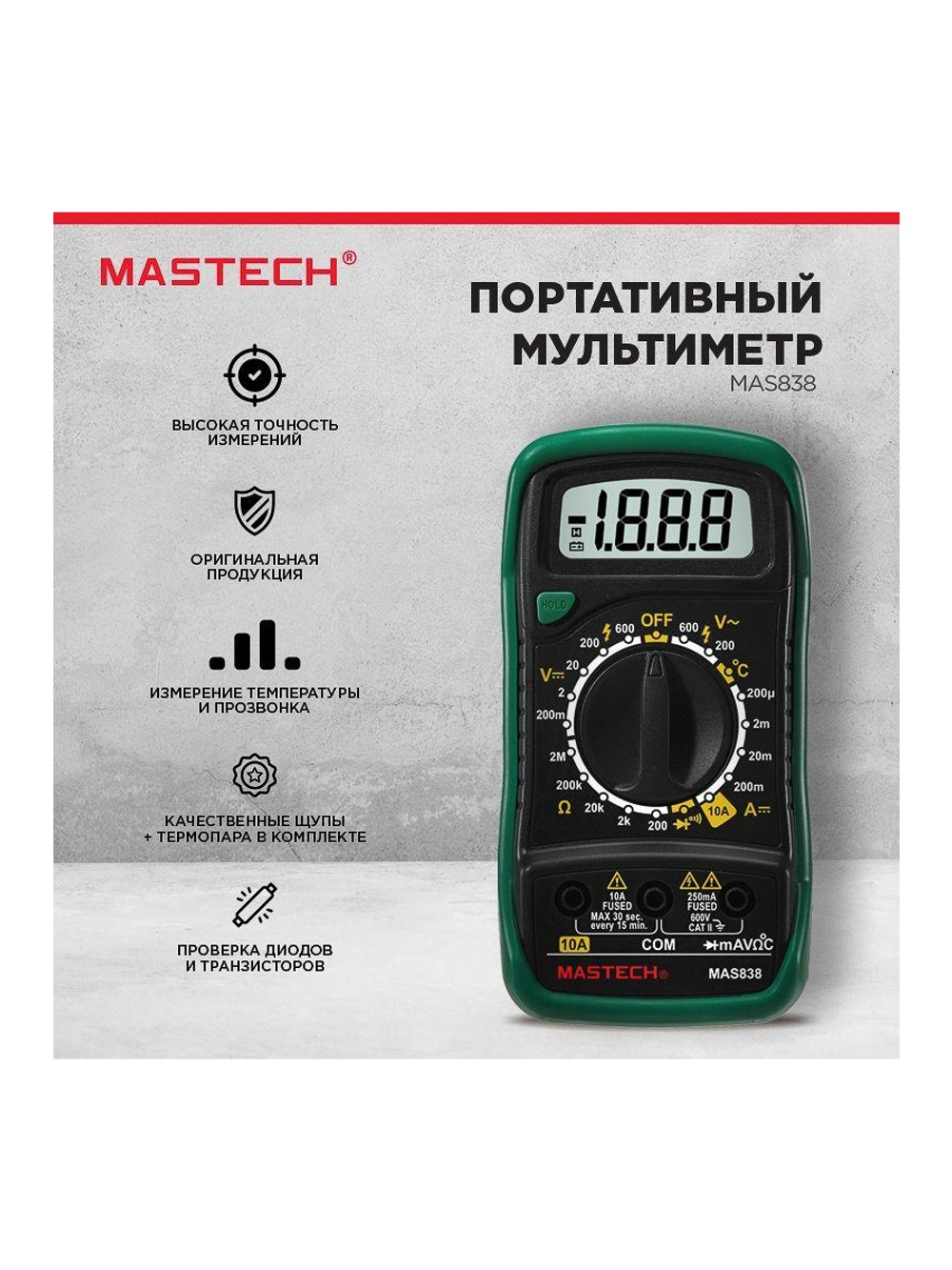 Мультиметр портативный MAS838 в кожухе с прозвонкой и измерением температуры Mastech 13-2008