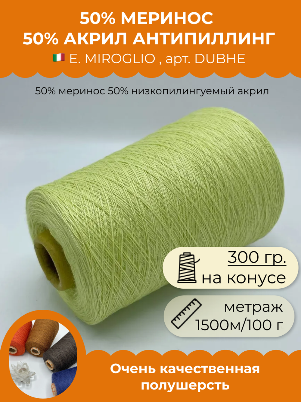 Пряжа для вязания 50% меринос 50% акрил антипиллинг (300 гр на конусе)
