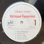 Наталья Гулькина - Святая любовь (1993г.)
