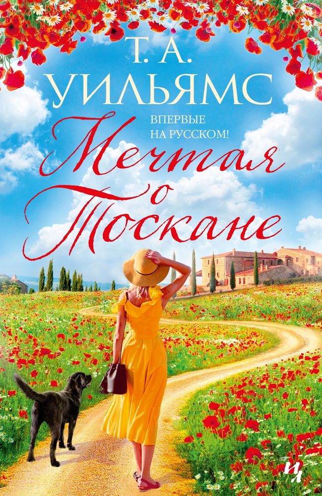 Мечтая о Тоскане Мечтая о Тоскане