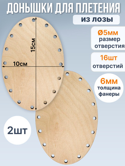 Донышко для плетения из лозы овальное 10*15 см, 2 шт.