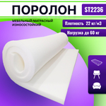 Поролон ST 2236 (стандарт) толщиной 1 см жесткость 3.6 кПа, плотность 22кг/м3