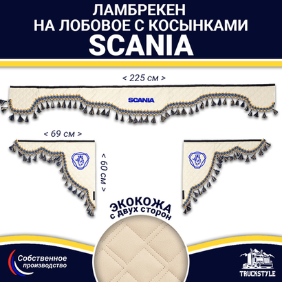 Ламбрекен с косынками двусторонние SCANIA (экокожа, бежевый, синие кисточки)
