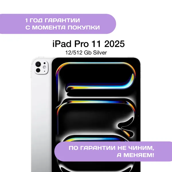 iPad Pro 11 (M5, 2025) 512 ГБ Серебристый (Silver)