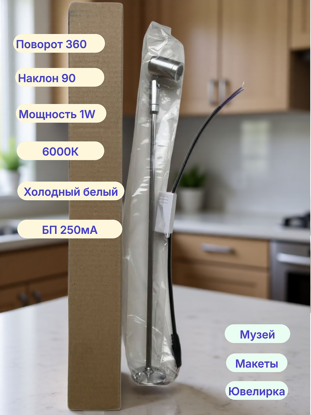 Светильник для витрин на стойке 1W Nephelline silver