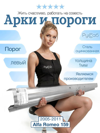 Порог левый Alfa Romeo 159 2005-2011 (1мм)