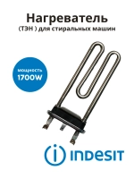 Нагреватель (ТЭН )1700W для стиральной машины Indesit, Ariston, Whirlpool(170мм 230В, прямой с отверстием под датчик) W16001614413 (Китай) (C00292762, C00094715, C00087188, HTR020AR)