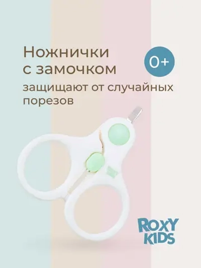 Маникюрные ножницы ROXY-KIDS для новорожденных и малышей с замочком