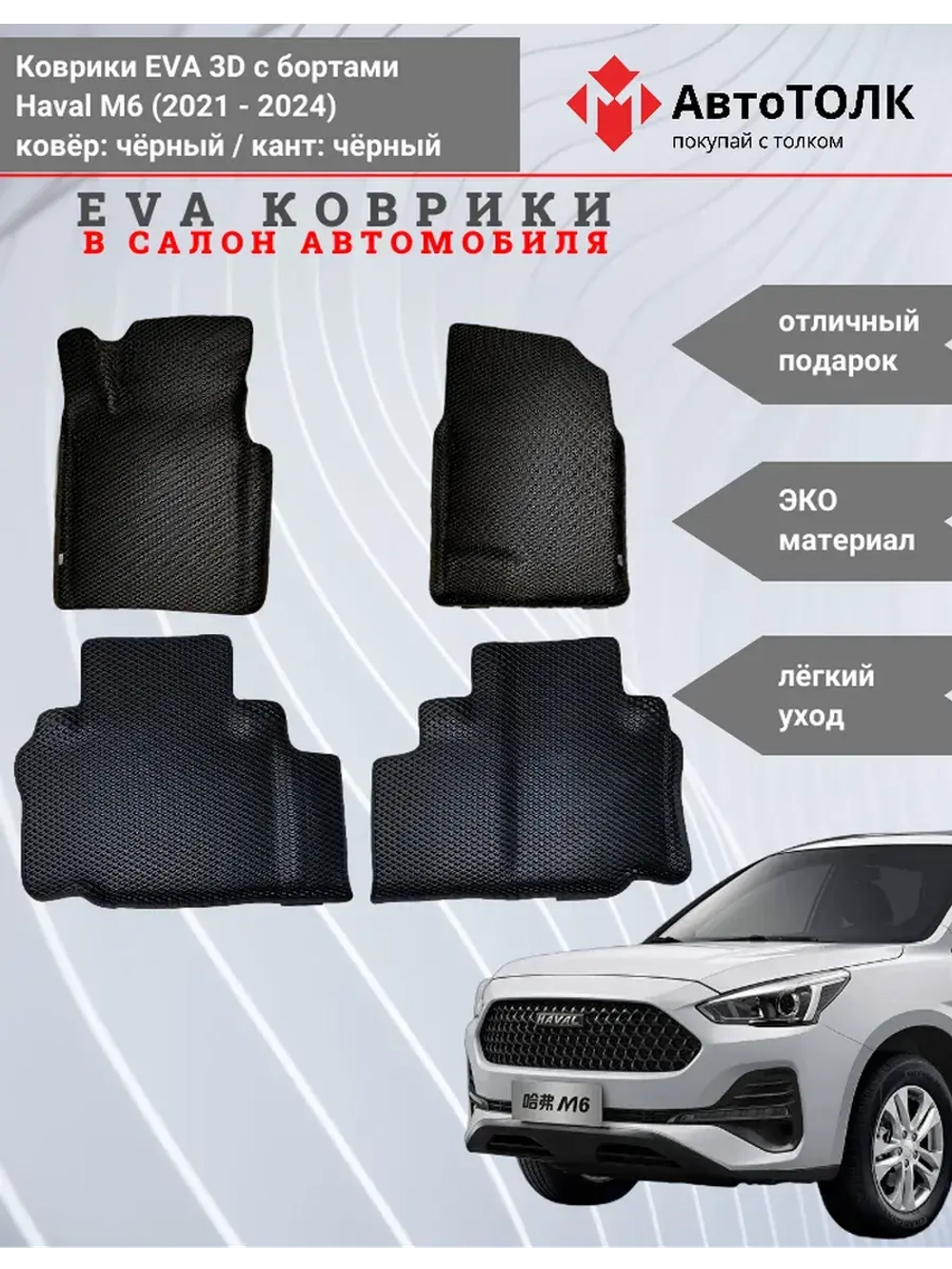 EVA коврики с бортами в салон автомобиля, Haval M6.